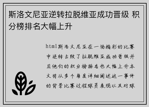 斯洛文尼亚逆转拉脱维亚成功晋级 积分榜排名大幅上升