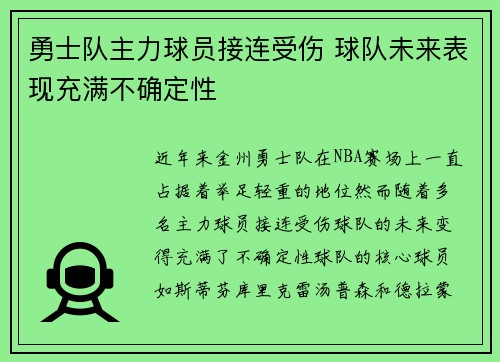 勇士队主力球员接连受伤 球队未来表现充满不确定性