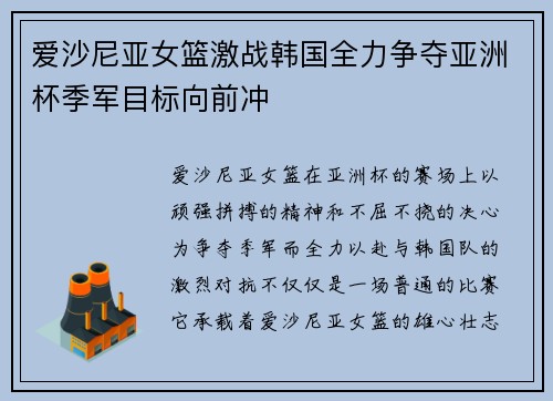爱沙尼亚女篮激战韩国全力争夺亚洲杯季军目标向前冲