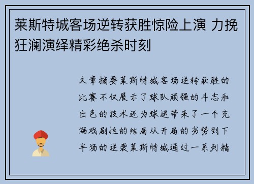 莱斯特城客场逆转获胜惊险上演 力挽狂澜演绎精彩绝杀时刻