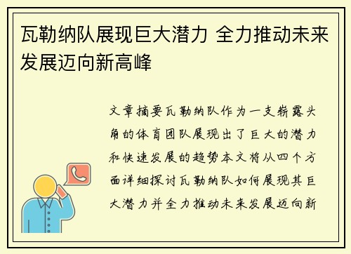 瓦勒纳队展现巨大潜力 全力推动未来发展迈向新高峰