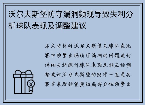 沃尔夫斯堡防守漏洞频现导致失利分析球队表现及调整建议