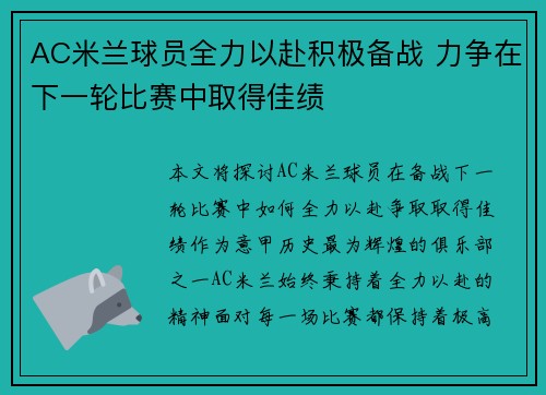 AC米兰球员全力以赴积极备战 力争在下一轮比赛中取得佳绩