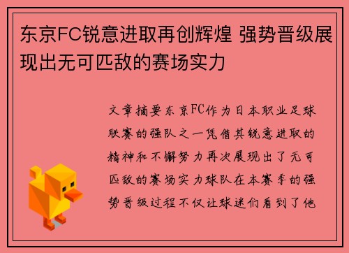 东京FC锐意进取再创辉煌 强势晋级展现出无可匹敌的赛场实力