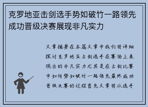 克罗地亚击剑选手势如破竹一路领先成功晋级决赛展现非凡实力