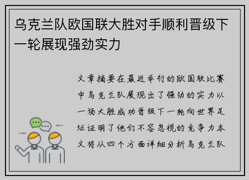 乌克兰队欧国联大胜对手顺利晋级下一轮展现强劲实力