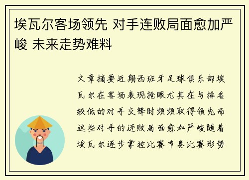 埃瓦尔客场领先 对手连败局面愈加严峻 未来走势难料