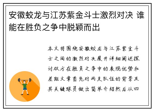 安徽蛟龙与江苏紫金斗士激烈对决 谁能在胜负之争中脱颖而出