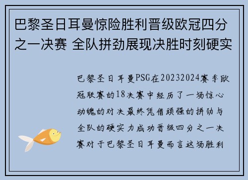 巴黎圣日耳曼惊险胜利晋级欧冠四分之一决赛 全队拼劲展现决胜时刻硬实力