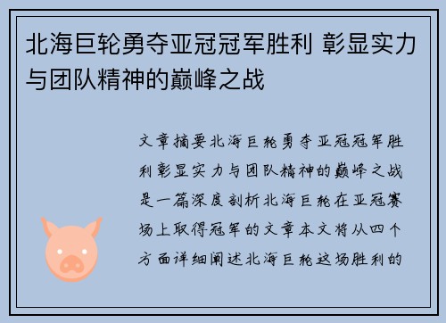 北海巨轮勇夺亚冠冠军胜利 彰显实力与团队精神的巅峰之战