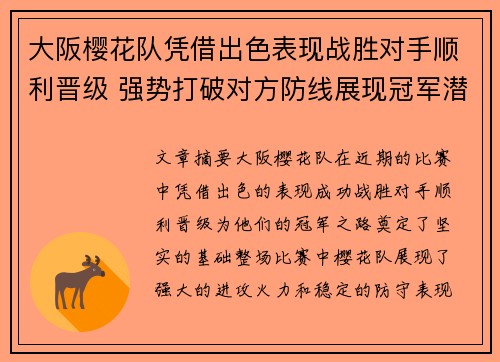 大阪樱花队凭借出色表现战胜对手顺利晋级 强势打破对方防线展现冠军潜力