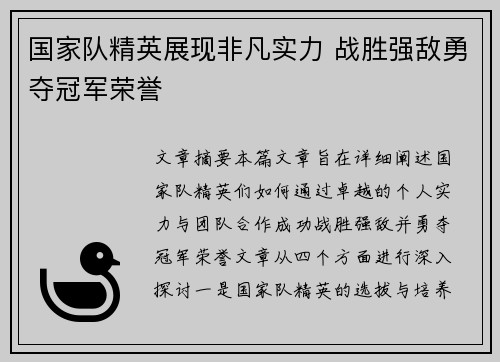 国家队精英展现非凡实力 战胜强敌勇夺冠军荣誉