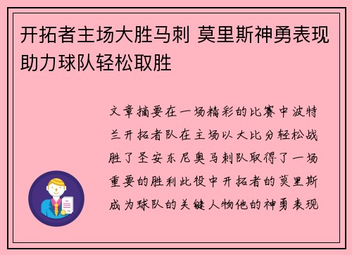 开拓者主场大胜马刺 莫里斯神勇表现助力球队轻松取胜