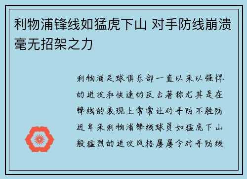 利物浦锋线如猛虎下山 对手防线崩溃毫无招架之力