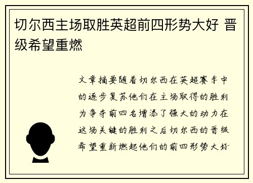切尔西主场取胜英超前四形势大好 晋级希望重燃
