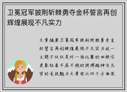 卫冕冠军披荆斩棘勇夺金杯誓言再创辉煌展现不凡实力