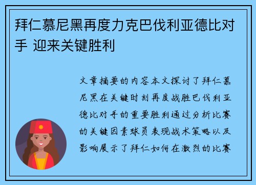 拜仁慕尼黑再度力克巴伐利亚德比对手 迎来关键胜利