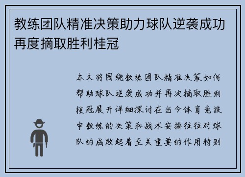 教练团队精准决策助力球队逆袭成功再度摘取胜利桂冠