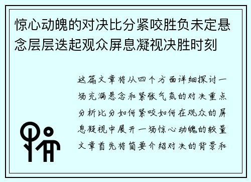 惊心动魄的对决比分紧咬胜负未定悬念层层迭起观众屏息凝视决胜时刻