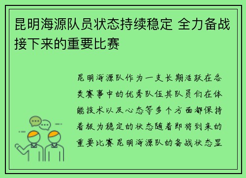 昆明海源队员状态持续稳定 全力备战接下来的重要比赛