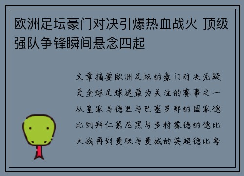 欧洲足坛豪门对决引爆热血战火 顶级强队争锋瞬间悬念四起