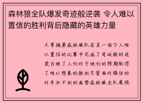 森林狼全队爆发奇迹般逆袭 令人难以置信的胜利背后隐藏的英雄力量