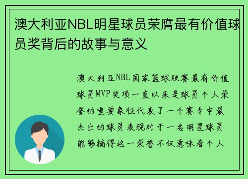 澳大利亚NBL明星球员荣膺最有价值球员奖背后的故事与意义