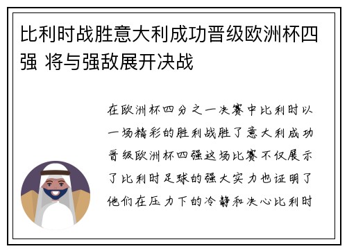 比利时战胜意大利成功晋级欧洲杯四强 将与强敌展开决战