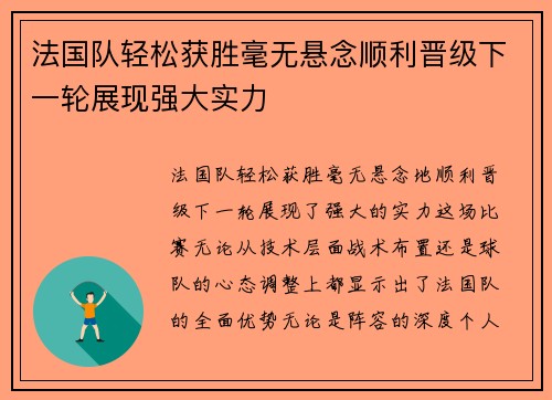 法国队轻松获胜毫无悬念顺利晋级下一轮展现强大实力