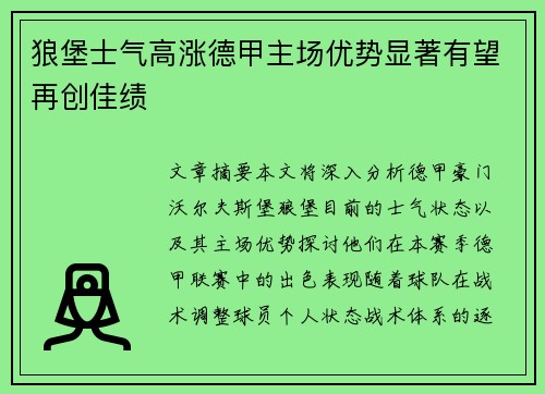 狼堡士气高涨德甲主场优势显著有望再创佳绩