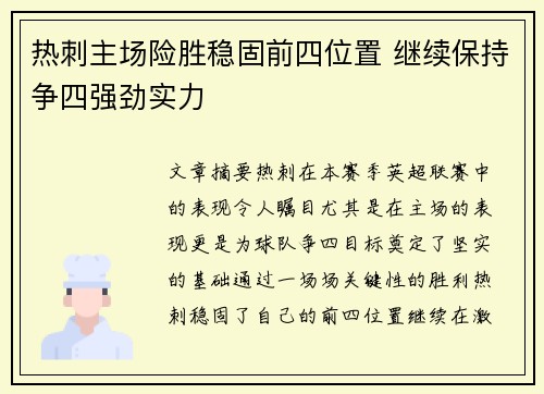 热刺主场险胜稳固前四位置 继续保持争四强劲实力