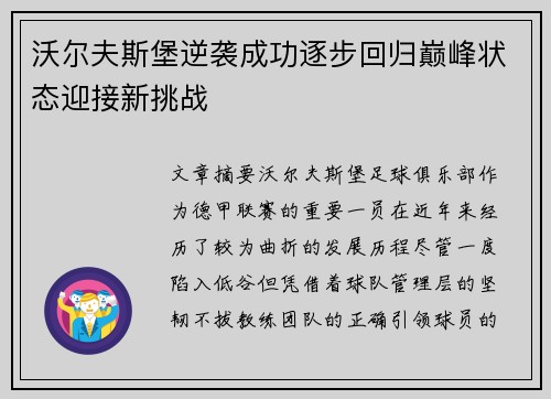 沃尔夫斯堡逆袭成功逐步回归巅峰状态迎接新挑战