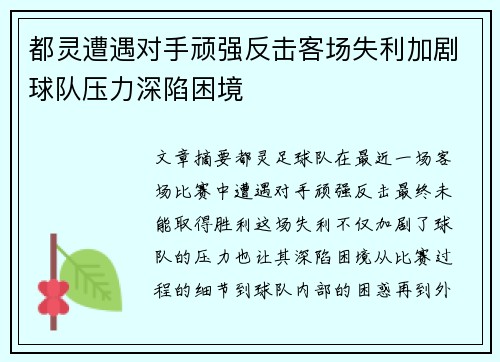 都灵遭遇对手顽强反击客场失利加剧球队压力深陷困境
