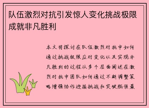 队伍激烈对抗引发惊人变化挑战极限成就非凡胜利