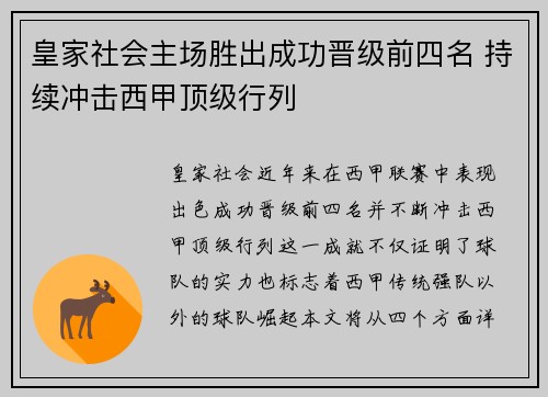 皇家社会主场胜出成功晋级前四名 持续冲击西甲顶级行列