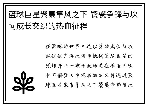 篮球巨星聚集隼风之下 饕餮争锋与坎坷成长交织的热血征程