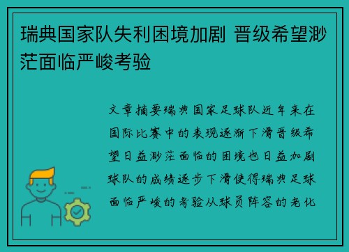 瑞典国家队失利困境加剧 晋级希望渺茫面临严峻考验