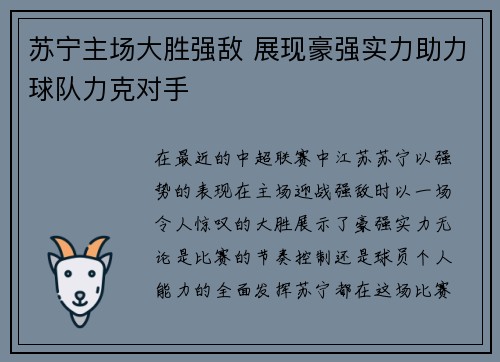 苏宁主场大胜强敌 展现豪强实力助力球队力克对手