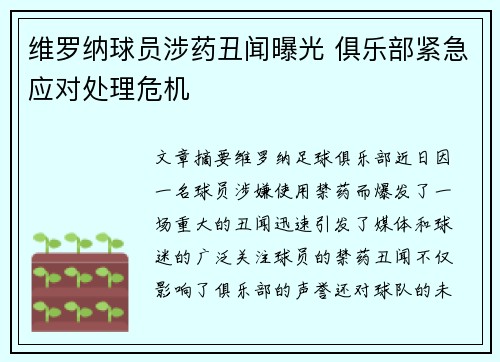 维罗纳球员涉药丑闻曝光 俱乐部紧急应对处理危机
