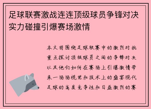 足球联赛激战连连顶级球员争锋对决实力碰撞引爆赛场激情