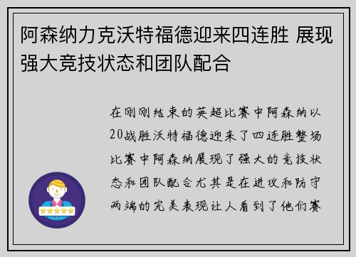 阿森纳力克沃特福德迎来四连胜 展现强大竞技状态和团队配合