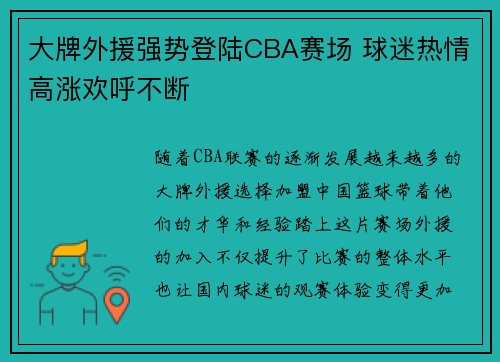 大牌外援强势登陆CBA赛场 球迷热情高涨欢呼不断