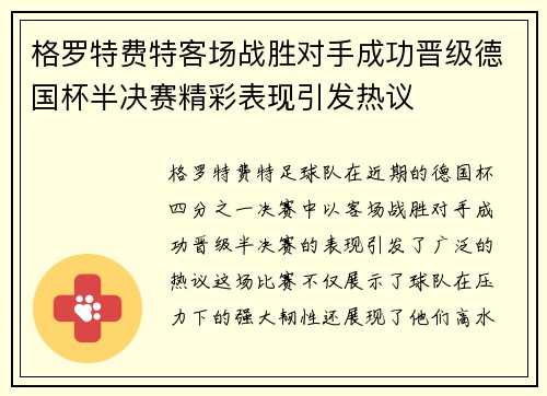 格罗特费特客场战胜对手成功晋级德国杯半决赛精彩表现引发热议