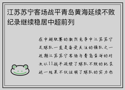 江苏苏宁客场战平青岛黄海延续不败纪录继续稳居中超前列