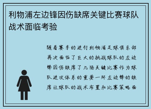 利物浦左边锋因伤缺席关键比赛球队战术面临考验