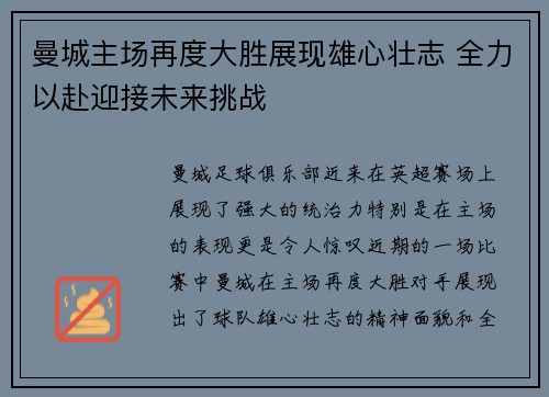 曼城主场再度大胜展现雄心壮志 全力以赴迎接未来挑战