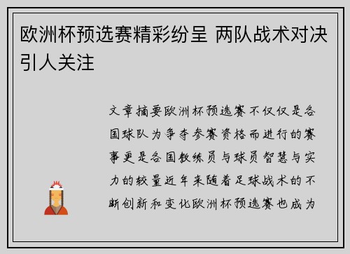 欧洲杯预选赛精彩纷呈 两队战术对决引人关注
