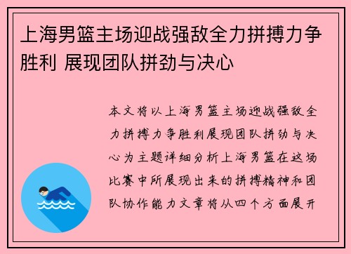 上海男篮主场迎战强敌全力拼搏力争胜利 展现团队拼劲与决心