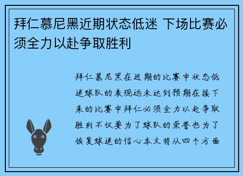 拜仁慕尼黑近期状态低迷 下场比赛必须全力以赴争取胜利