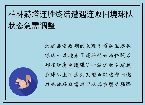 柏林赫塔连胜终结遭遇连败困境球队状态急需调整